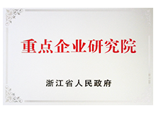 浙江省重點企業研究院