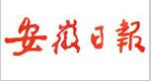 安徽日?qǐng)?bào)