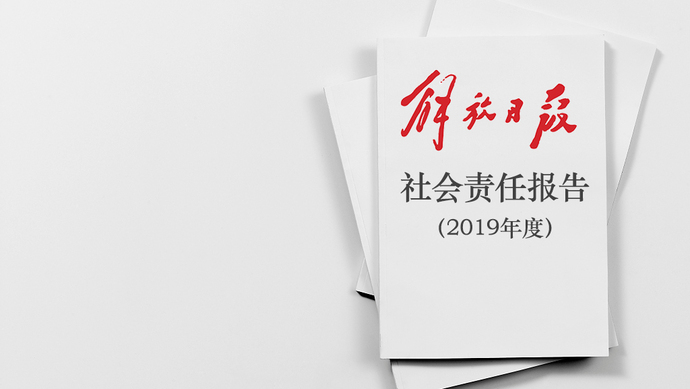 解放日報社會責任報告（2019年度）