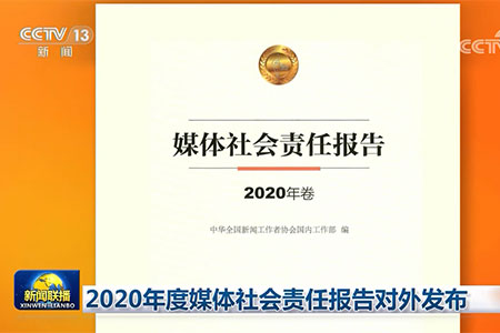 【新聞聯(lián)播】2020年度媒體社會責任報告對外發(fā)布