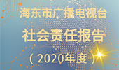 海東市廣播電視臺社會責任報告（2020年度）