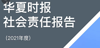 華夏時報社會責(zé)任報告（2021年度）