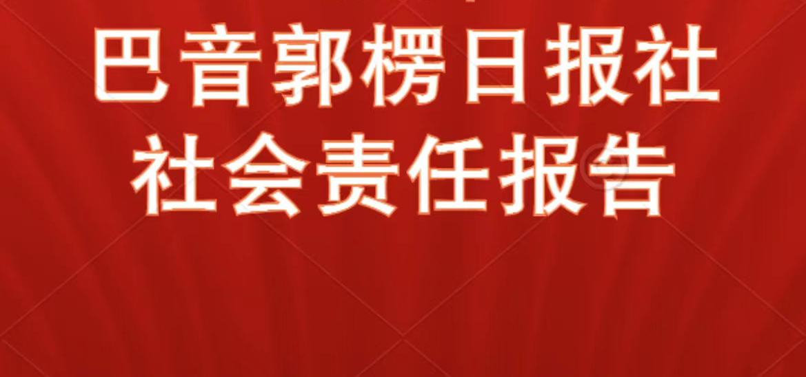 巴音郭楞日報社會責(zé)任報告（2021年度）