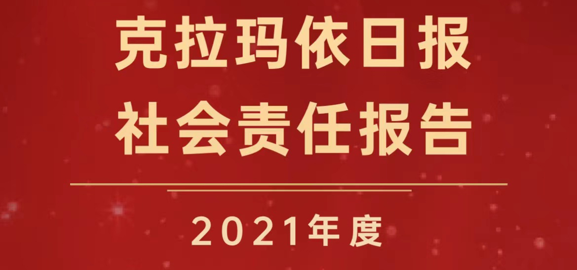 克拉瑪依日報社會責(zé)任報告（2021年度）