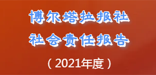 博爾塔拉報社會責(zé)任報告（2021年度）