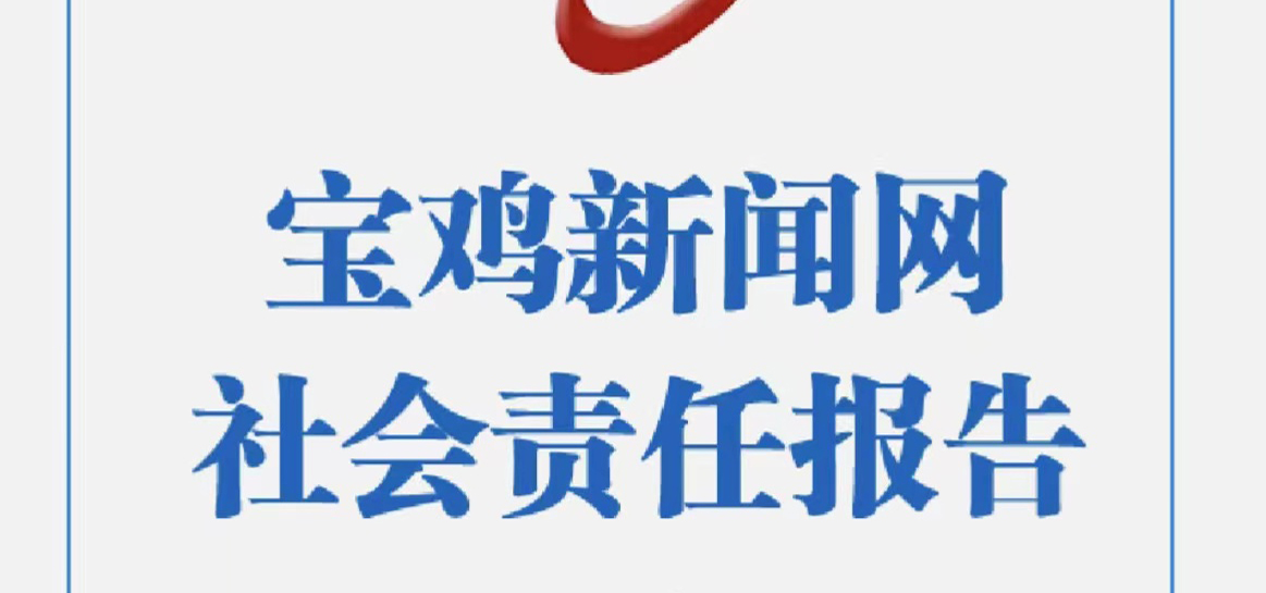 寶雞新聞網(wǎng)社會責(zé)任報告（2021年度）