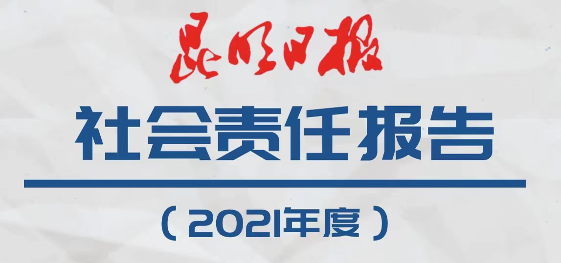 昆明日報社會責(zé)任報告（2021年度）