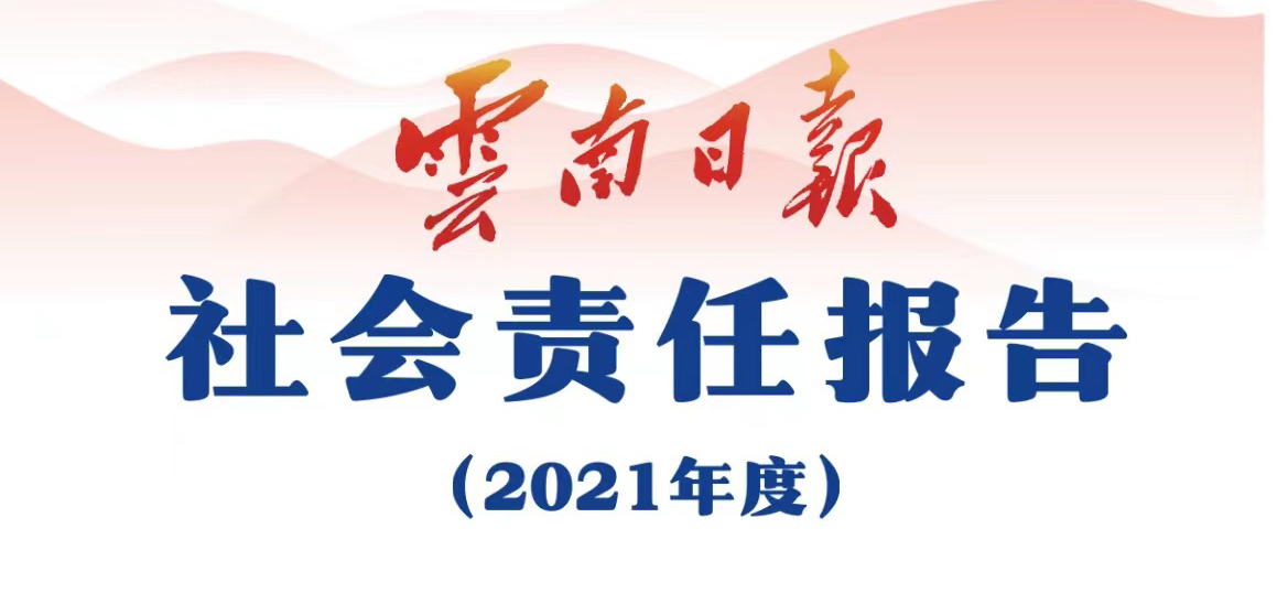 云南日報媒體社會責(zé)任報告（2021年度）