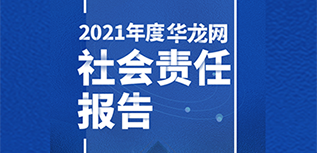 華龍網(wǎng)社會責(zé)任報告（2021年度）