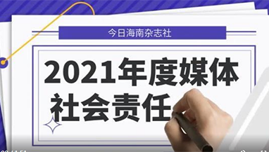 今日海南雜志社社會責(zé)任報告（2021年度）