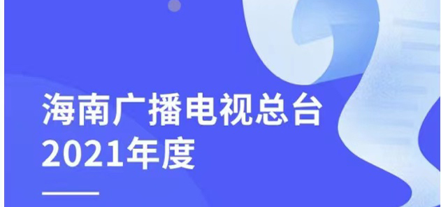 ?？趶V播電視臺社會責(zé)任報告（2021年度）