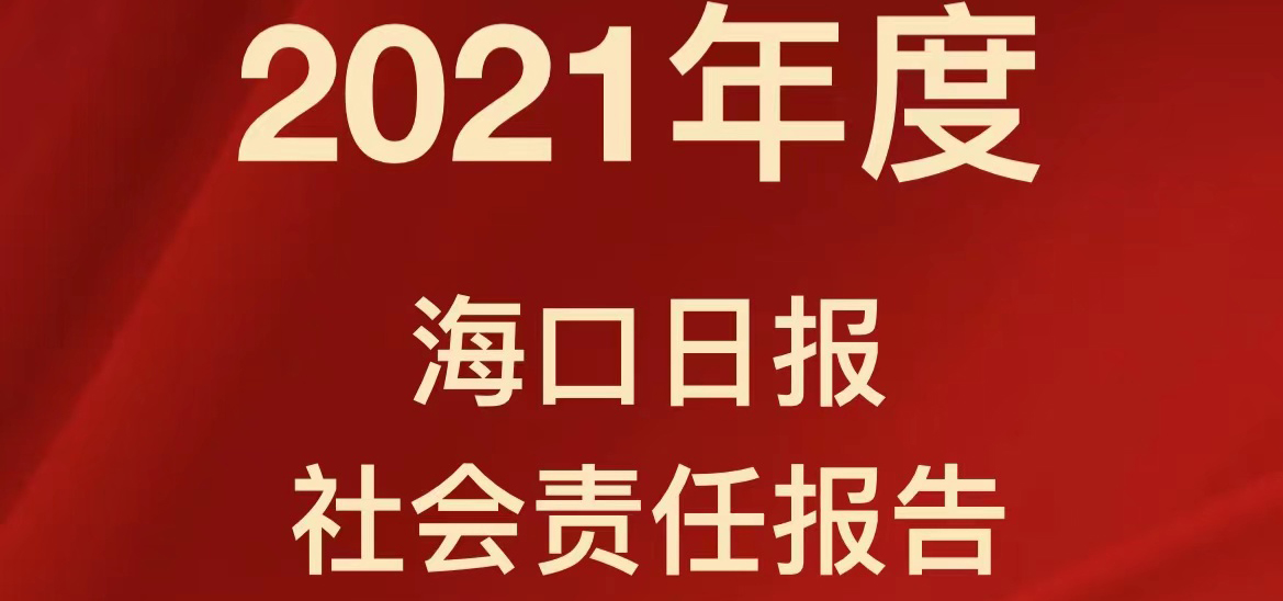 海口日報社會責(zé)任報告（2021年度）