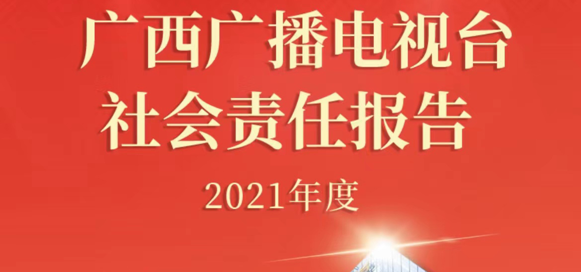 廣西廣播電視臺社會責(zé)任報告（2021年度）