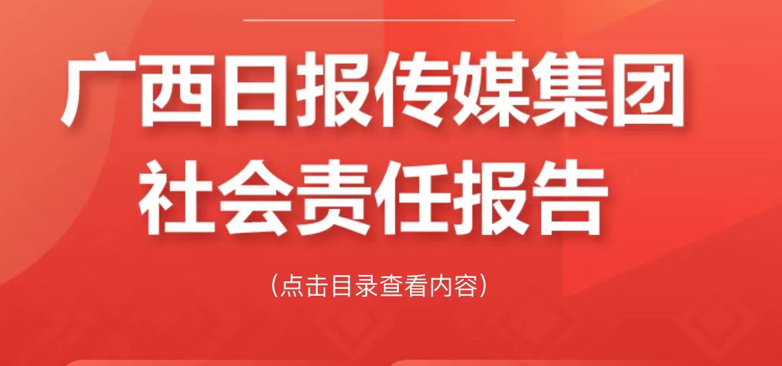 廣西日報傳媒集團(tuán)社會責(zé)任報告（2021年度）