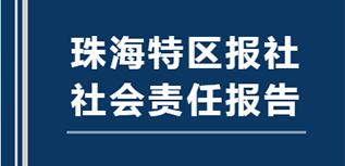 珠海特區(qū)報社會責(zé)任報告（2021年度）