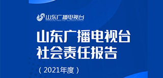 山東廣播電視臺社會責(zé)任報告（2021年度）