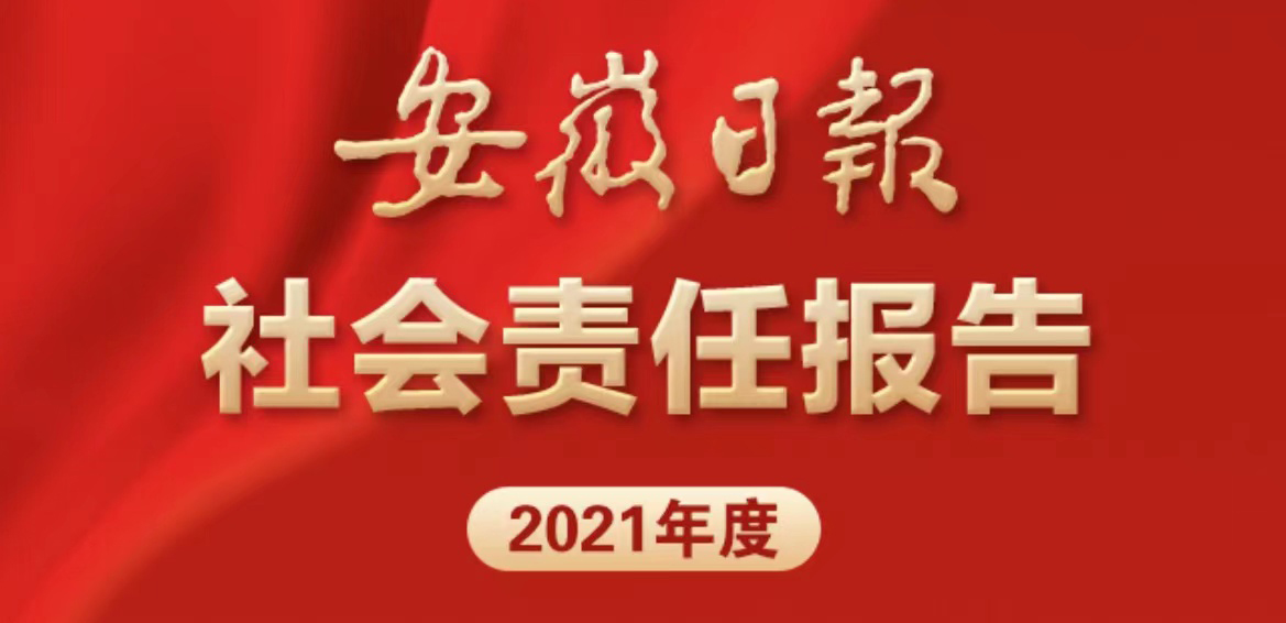 安徽日報社會責(zé)任報告（2021年度）