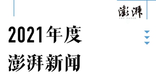 澎湃新聞社會責(zé)任報告（2021年度）