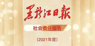 黑龍江日報社會責(zé)任報告（2021年度）