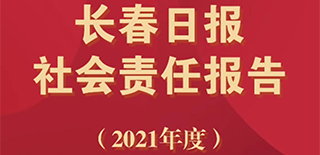 長春日報社會責(zé)任報告（2021年度）