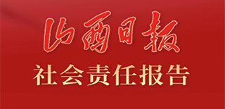 山西日報社會責(zé)任報告（2021年度）