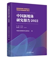 中國(guó)新媒體研究報(bào)告2022