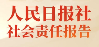 人民日報社社會責任報告（2022年度）