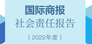 國際商報社會責任報告（2022年度）