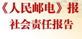 《人民郵電》報社會責任報告（2022年度）