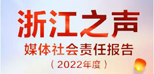 浙江之聲社會責任報告（2022年度）