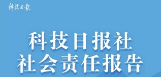 科技日報社社會責任報告（2022年度）