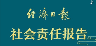 經(jīng)濟日報社社會責任報告（2022年度）