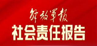 解放軍報社社會責任報告（2022年度）