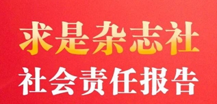 求是雜志社社會責任報告（2022年度）