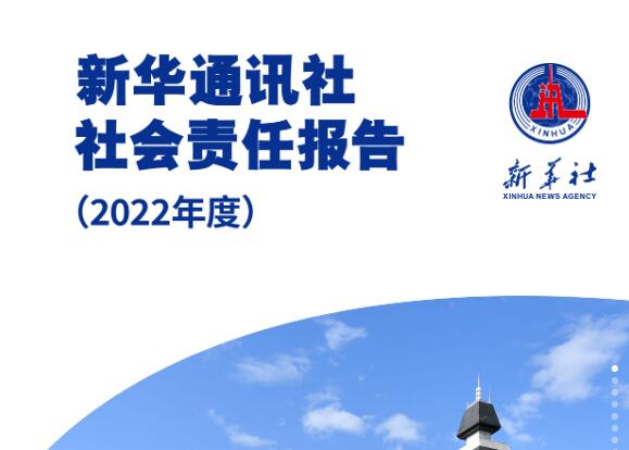 新華社社會責任報告（2022年度）