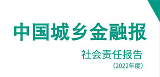 中國城鄉(xiāng)金融報社會責任報告（2022年度）