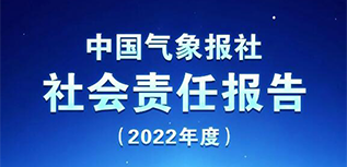 中國氣象報社會責任報告（2022年度）