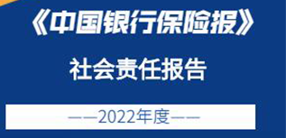 中國銀行保險報社會責任報告（2022年度）