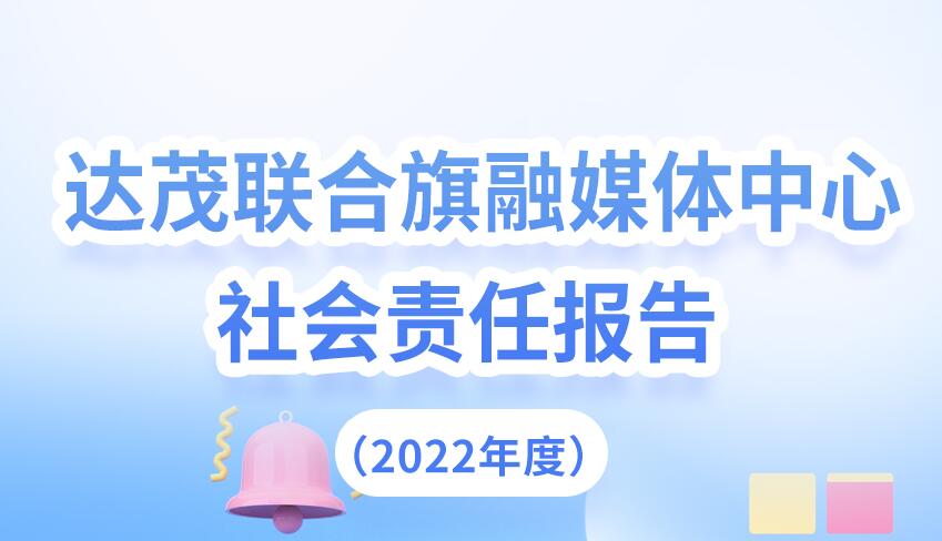 達茂旗融媒體中心社會責任報告（2022年度）