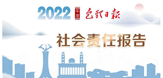 包頭日報社社會責任報告（2022年度）