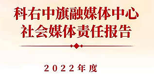 科右中旗融媒體中心社會責任報告（2022年度）