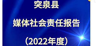 突泉微訊平臺多媒體社會責任報告（2022年度）