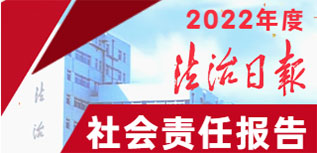 法治日報社會責任報告（2022年度）