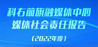 科右前旗融媒體中心社會責任報告（2022年度）