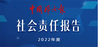 中國婦女報社社會責任報告（2022年度）