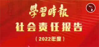 學(xué)習時報社會責任報告（2022年度）