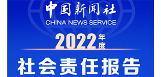 中國新聞社社會責任報告（2022年度）