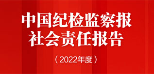 中國紀檢監(jiān)察報社會責任報告（2022年度）