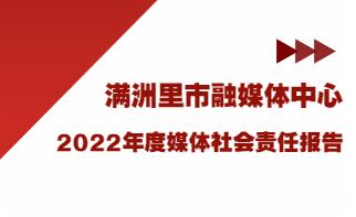 滿洲里市融媒體中心社會責任報告（2022年度）