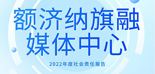 額濟納旗融媒體中心社會責任報告（2022年度）